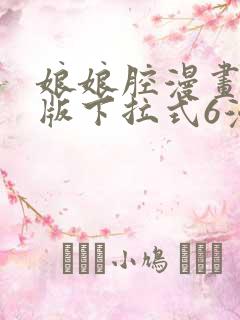 娘娘腔漫画免费版下拉式6漫画