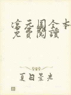 沧元图全本小说免费阅读