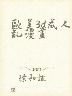 欧美3d成人h乱漫画