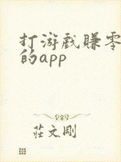 打游戏赚零花钱的app