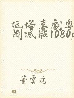 低俗喜剧粤语无删减版1080p