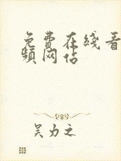 免费在线看片视频网站