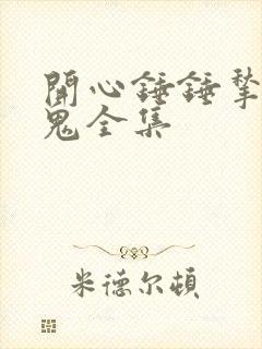 开心锤锤揪出内鬼全集