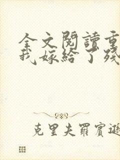 全文阅读重生后我嫁给了残疾大佬