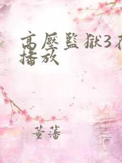 高压监狱3在线播放