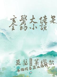 玄学大佬是真千金的小说