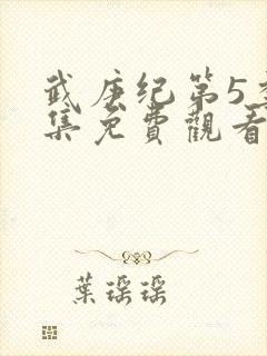 武庚纪第5季全集免费观看最真人版