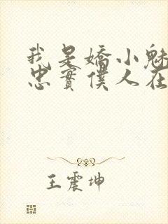 我是娇小魅魔的忠实仆人在线观看