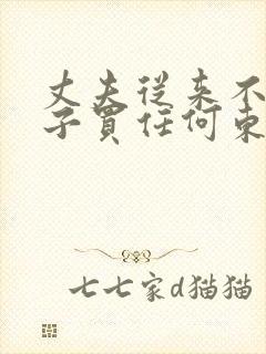 丈夫从来不给妻子买任何东西