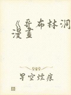 《哥布林洞窟》漫画