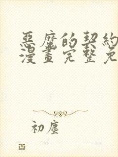 恶魔的契约家人漫画完整免费观看