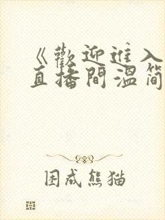 《欢迎进入梦魇直播间温简言苏成》