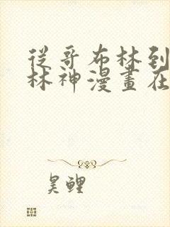 从哥布林到哥布林神漫画在线观看