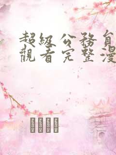 超级公务员免费观看完整漫画