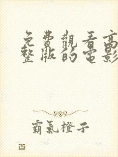 免费观看高清完整版的电影