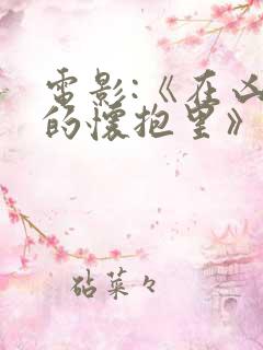 电影:《在凶手的怀抱里》