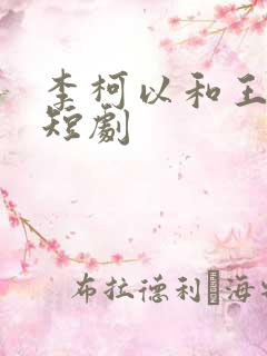 李柯以和王培延短剧