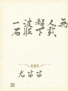 一波超人无限钻石版下载