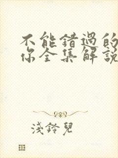 不能错过的只有你全集解说