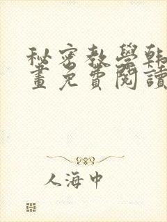 秘密教学韩漫漫画免费阅读