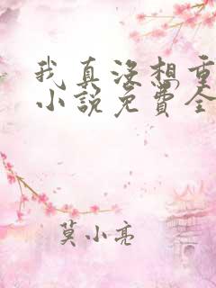 我真没想重生啊小说免费全文阅读