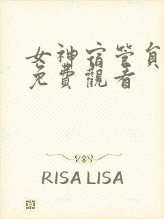 女神宿管员漫画免费观看