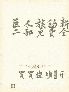 巨人族的新娘第二部免费全集