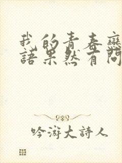 我的青春恋爱物语果然有问题第二季续