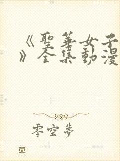 《圣华女子学院》全集动漫在线观看