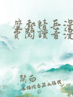 魔都精兵漫画免费阅读看漫画入口