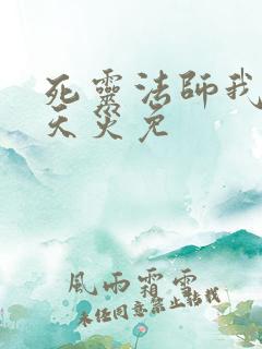 死灵法师我即是天灾免