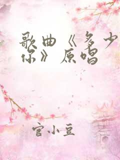 歌曲《多少次想你》原唱