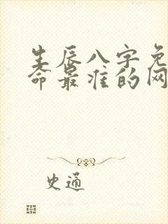 生辰八字免费算命最准的网站