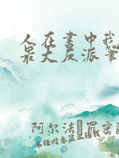 人在书中我成了最大反派笔趣阁