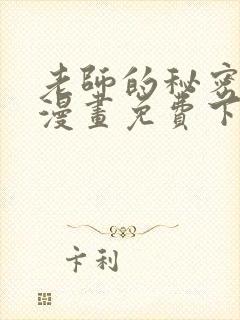 老师的秘密指导漫画免费下拉式阅读