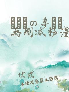 ふたりの梦もち无删减动漫在线观看