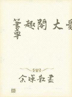 笔趣阁 大爱仙尊