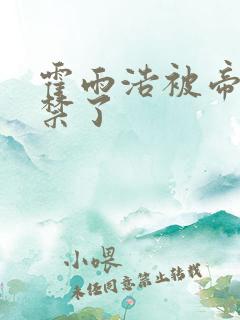 霍雨浩被帝天囚禁了