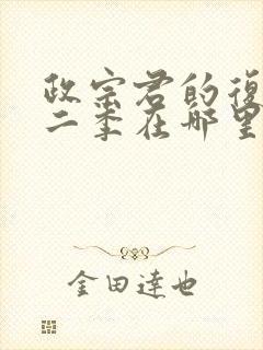 政宗君的复仇第二季在哪里看