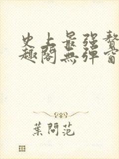 史上最强赘婿笔趣阁无弹窗