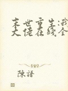 末世重生:我是大佬在线全本阅读