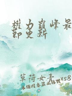 权力巅峰最新章节更新