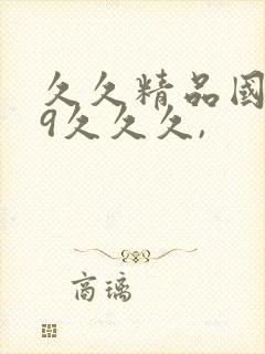 久久精品国产99久久久,