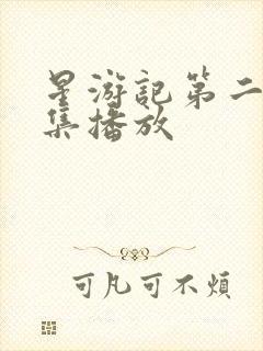 星游记第二季全集播放