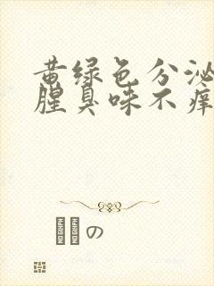 黄绿色分泌物有腥臭味不痒