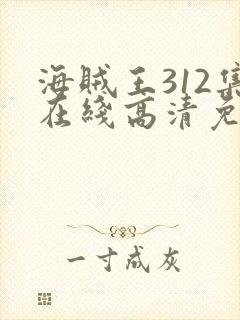 海贼王312集在线高清免费观看