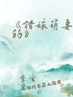 《错嫁萌妻包甜的》