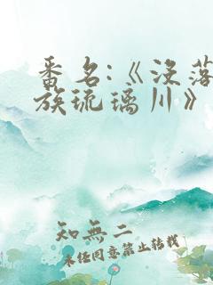 番名:《没落贵族琉璃川》在线观看