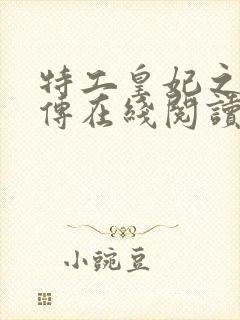 特工皇妃之楚乔传在线阅读