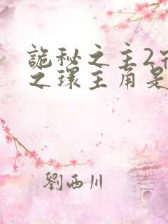 诡秘之主2宿命之环主角是谁